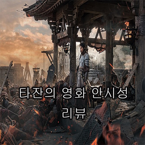  영화 안시성 결말 및 줄거리 리뷰 역사속 당시 고구려의 상황 그리고  양만춘은 실존인물이 맞는가?