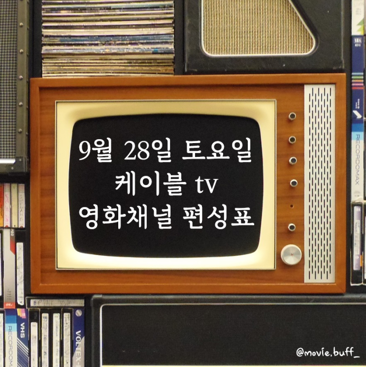 9월 28일 토요일 케이블 영화 편성표