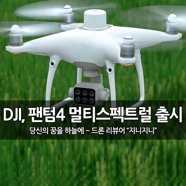 DJI, 팬텀4 멀티스펙트럴(Multispectral) 드론 출시 DJI, 팬텀4 멀티스펙트럴(Multispectral) 드론 출시