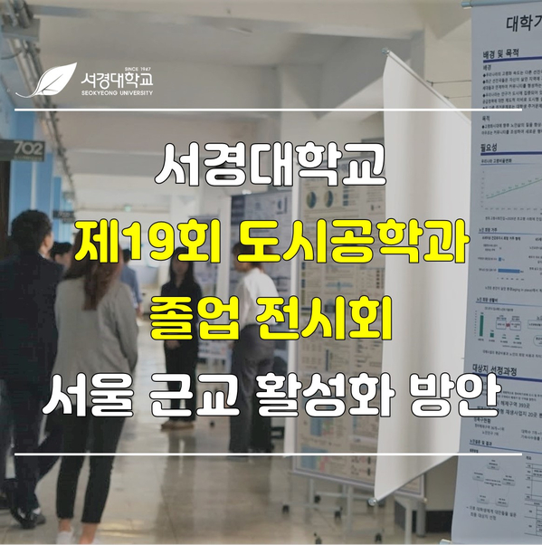  서경대학교 제19회 도시공학과 졸업 전시회