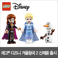 레고 디즈니 겨울왕국 2 신제품 출시 소식을 전해드립니다!