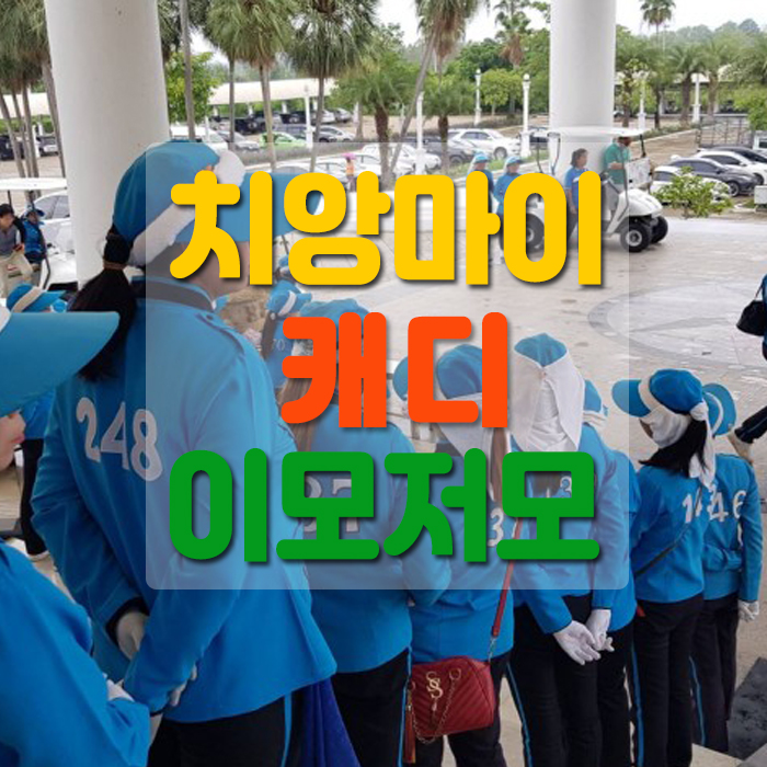  [골프치앙마이] 태국 치앙마이 골프장! 1인1캐디 캐디에 대한 이모저모