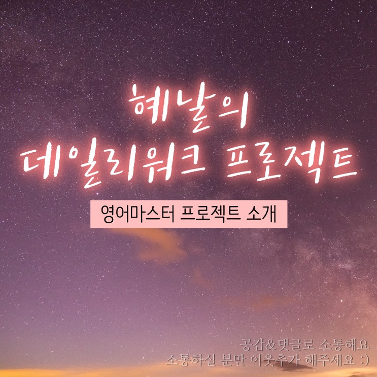  [자기계발/자기관리] 데일리워크 프로젝트 두번째. 영어회화 마스터를 위해 스피킹과 친해지기 (20대 세부목표와 학습계획)