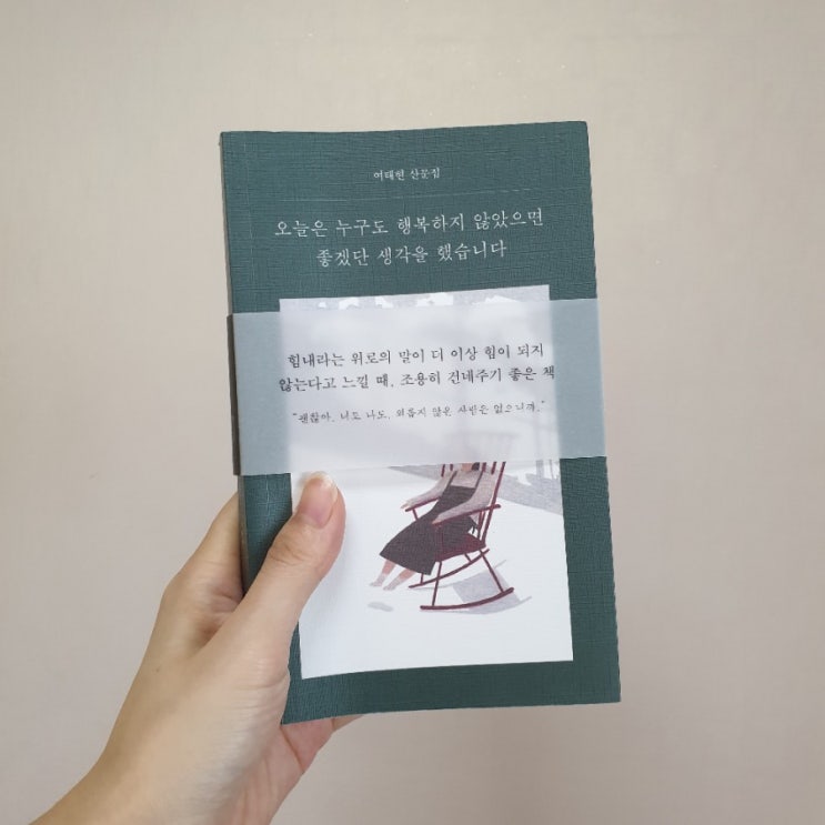  오늘은 누구도 행복하지 않았으면 좋겠단 생각을 했습니다_ 서평(책 리뷰)