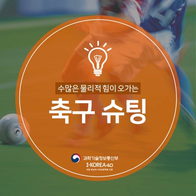  수많은 물리적 힘이 오가는 축구! 축구 슈팅과 물리의 법칙