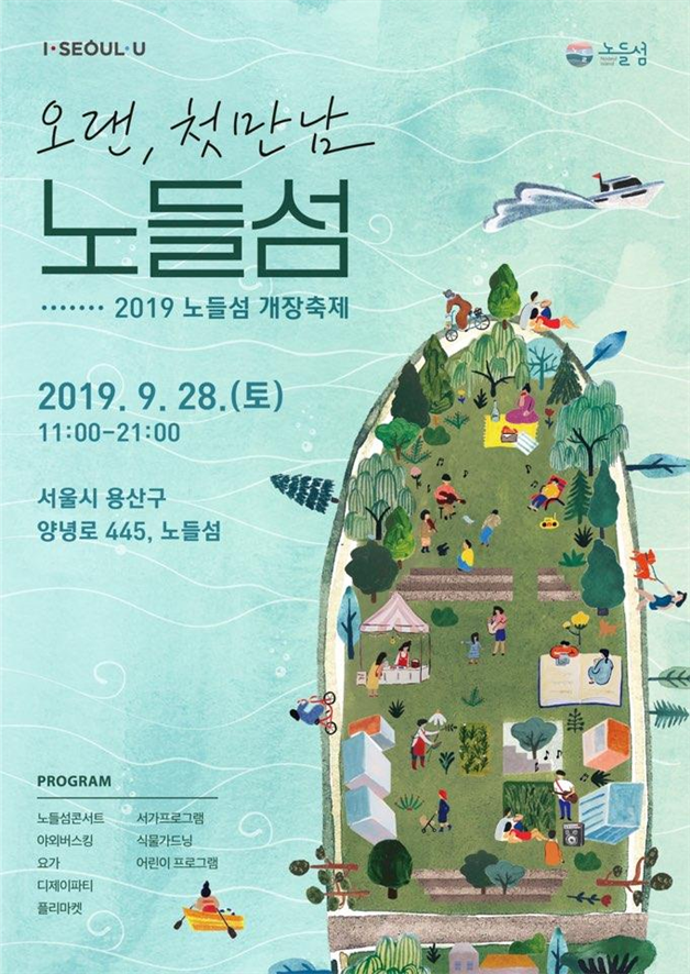 음악중심 복합문화공간으로  재탄생한 ′2019 한강 노들섬 개장축제′ 개최