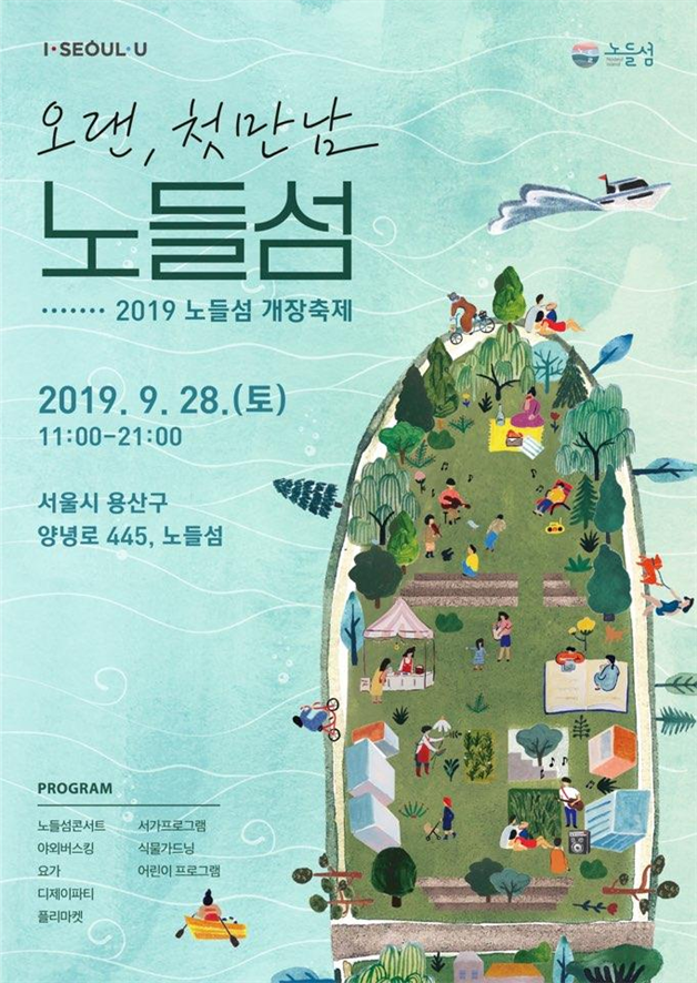  음악중심 복합문화공간으로  재탄생한 ′2019 한강 노들섬 개장축제′ 개최