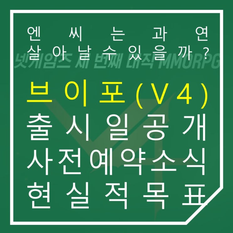  V4 사전예약 소식 및 출시일 안내 넥슨의 현실적인 목표는?