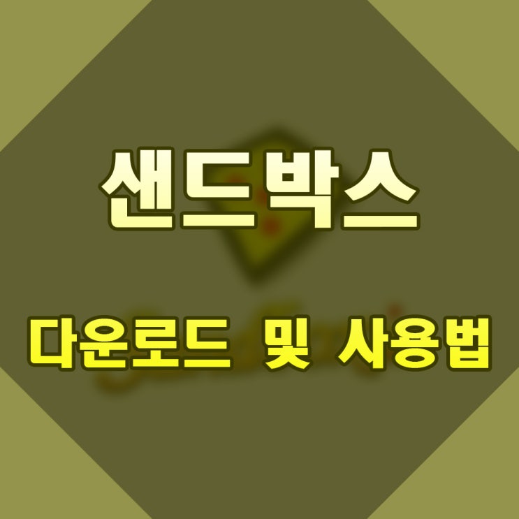  샌드박스 (Sandboxie) 다운로드 및 사용법에 대해서