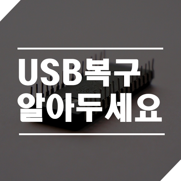  부산usb복구 우여곡절 끝에 완료했어요