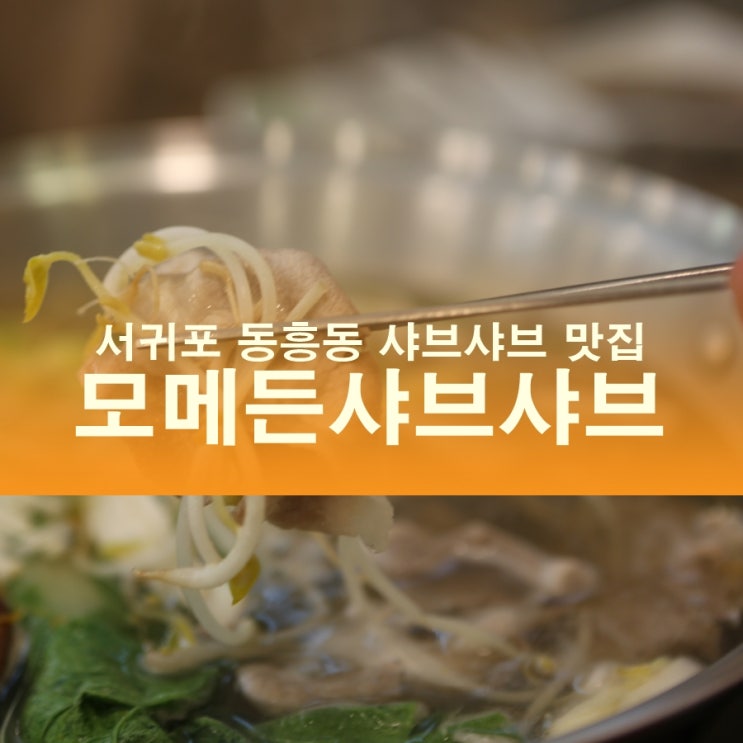  서귀포 동흥동 샤브샤브 맛집 모메든샤브샤브, 흑돼지 굿!