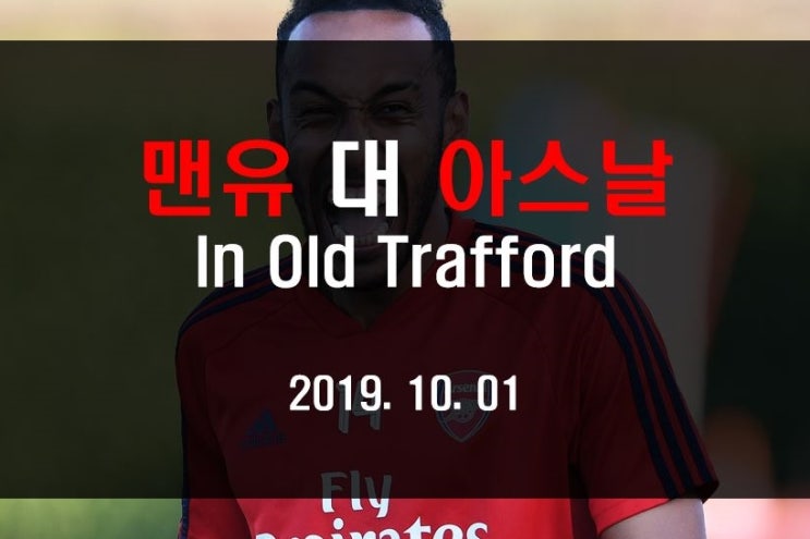  [EPL 프리뷰] 무너진 명가의 자존심, 맨체스터유나이티드(맨유) 대 아스날(SPOTV 중계)
