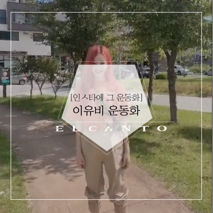  이유비 인스타그램 사복 패션 _ 엘칸토 어블리 삭스 운동화