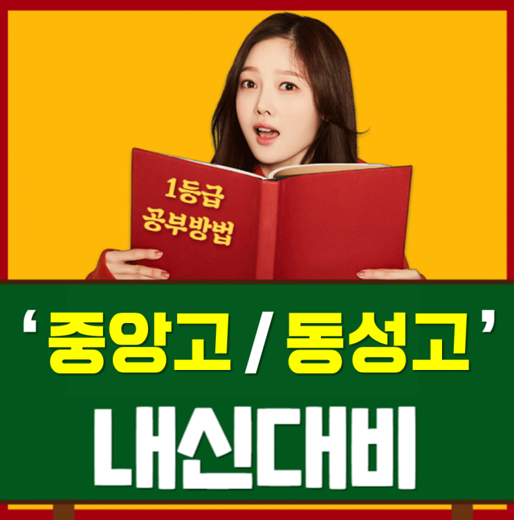  서울중앙고 동성고 내신 전문국어 영어 수학 철저한 시험대비