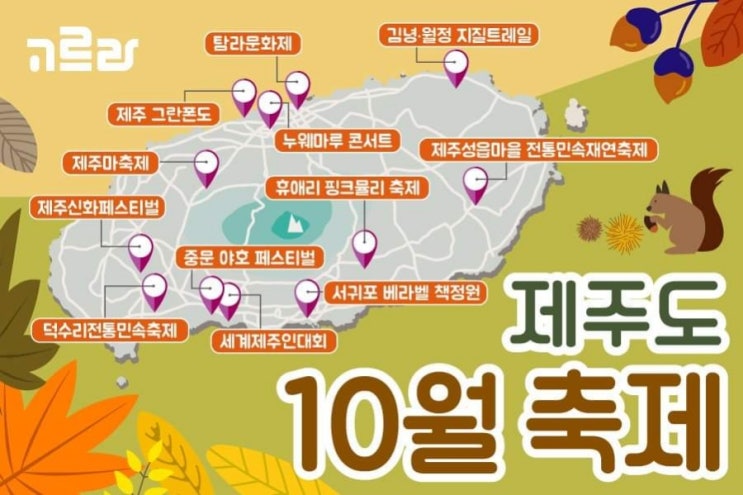  고르라제주소개 [제주도 10월 축제]/[제주이글루]이색돔하우스