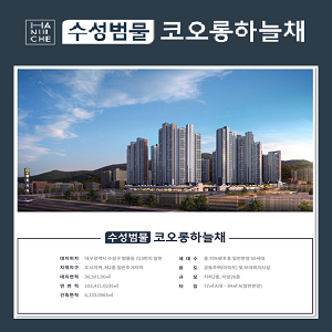  수성범물 코오롱하늘채 청약 경쟁률 알아보세요.