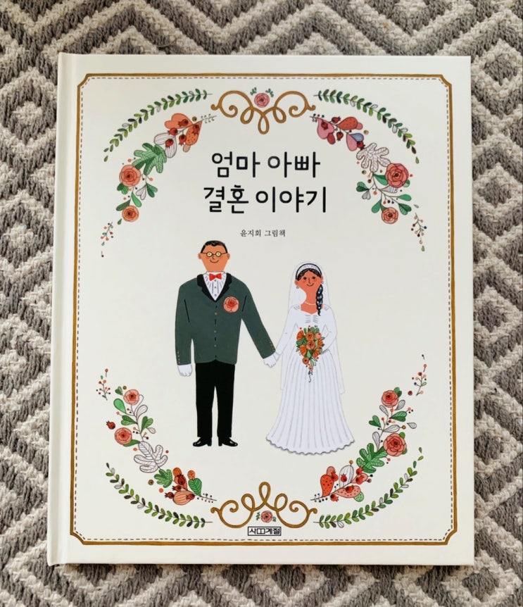  그림책 <엄마 아빠 결혼 이야기>