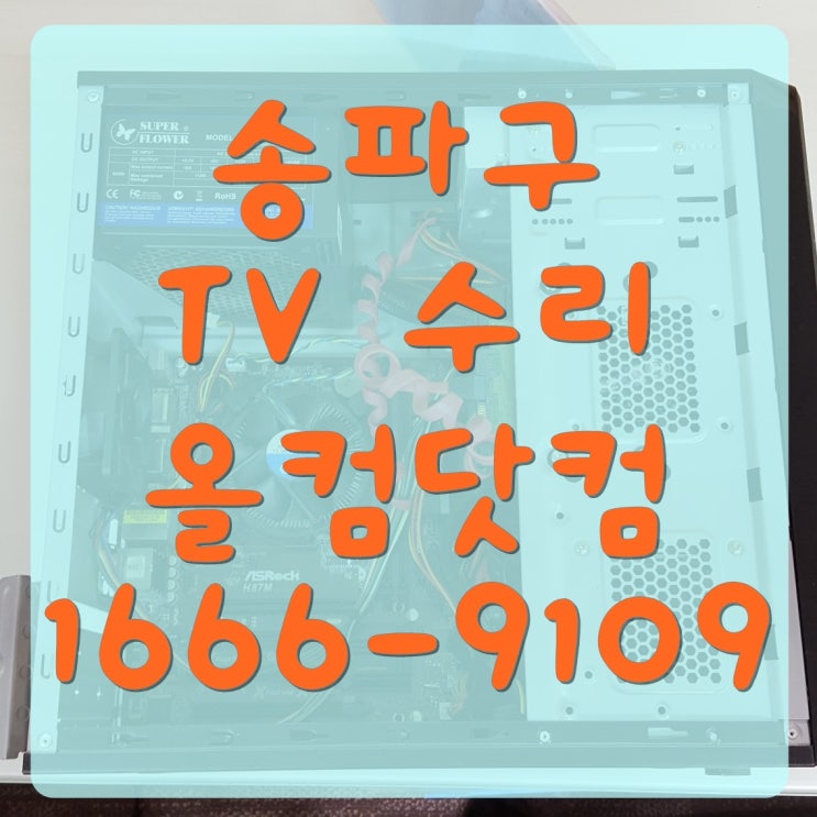  송파구 tv 수리 화면 오류 고장 AS 출장 방문 티비 전문 업체