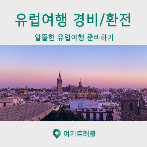  유럽여행 비용 계산 & 경비 알뜰하게 준비하는 팁 !