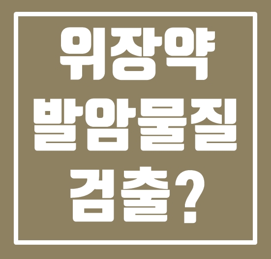  위장약에 발암물질이? 잠정적 판매중지 목록