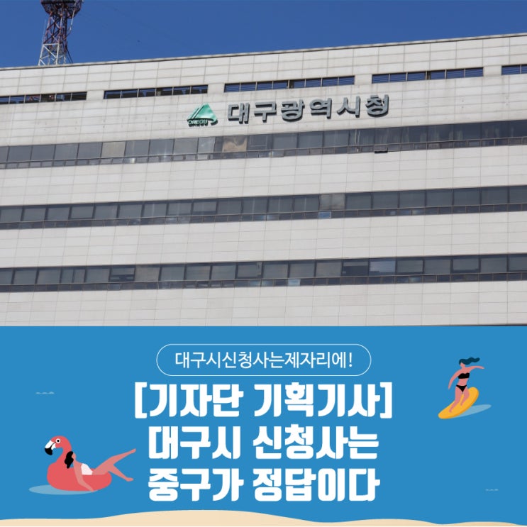  [기자단 기획기사] 대구시 신청사는 중구가 답이다