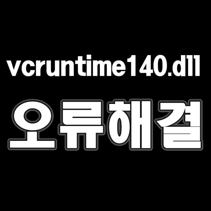 vcruntime140.dll 오류 해결 다운로드 방법