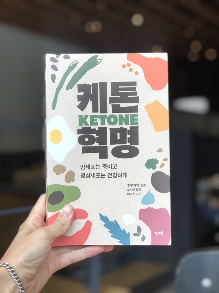 [Book] ‘케톤혁명’ 암환자에게 특별히 추천하는 책.