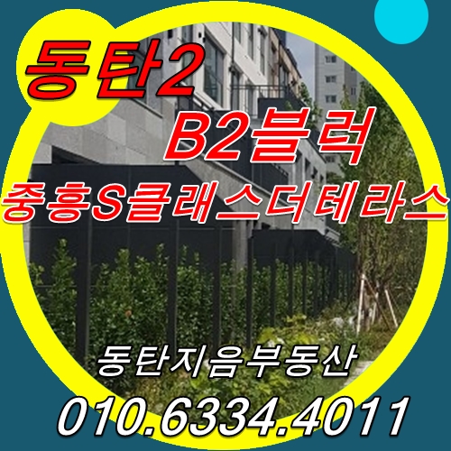  동탄 중흥 테라스 반가운 전세정보