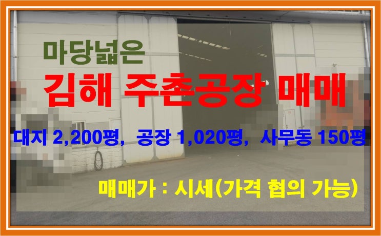  [NAMU 236] 마당넓은 김해 주촌공장 매매
