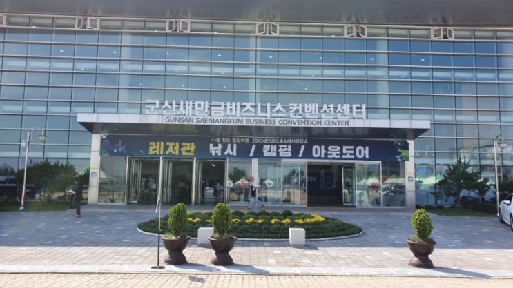  군산새만금오토레저캠핑쇼 무지했던 캠핑에 대한 새로운뜨다