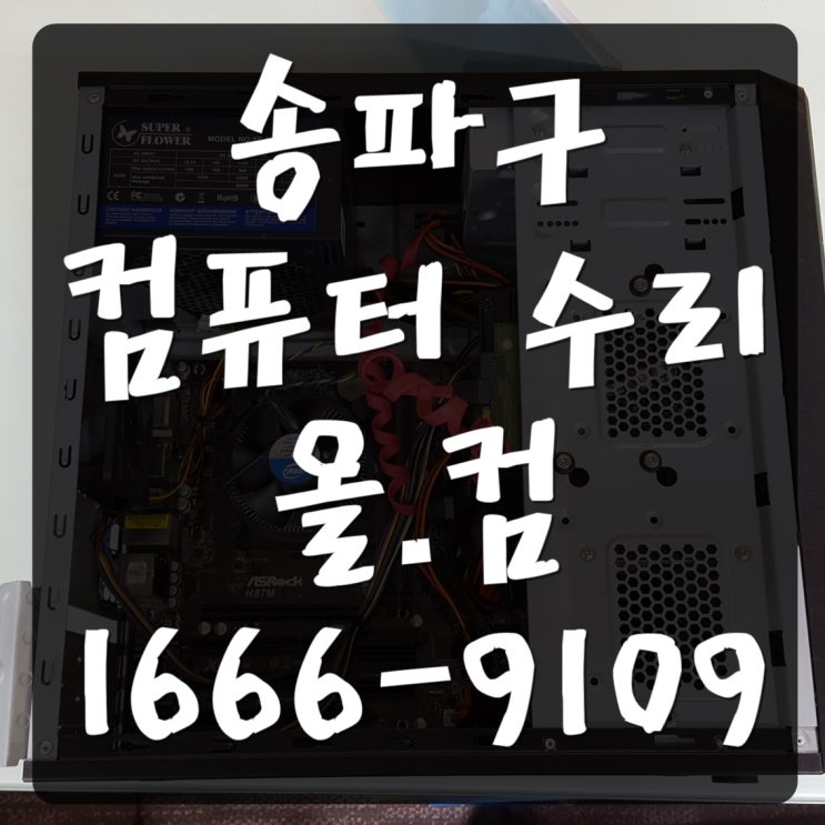  송파구 컴퓨터 수리 SSD 업그레이드 PC 속도 개선 출장 방문