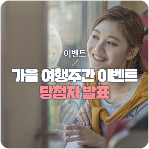  [당첨자 발표] '가을 여행주간 여행 취향 사다리 타기 이벤트'  당첨자를 발표합니다!