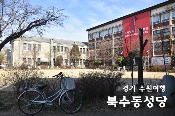 경기 수원여행 근대 건축물 구 소화초등학교 그리고 북수동성당