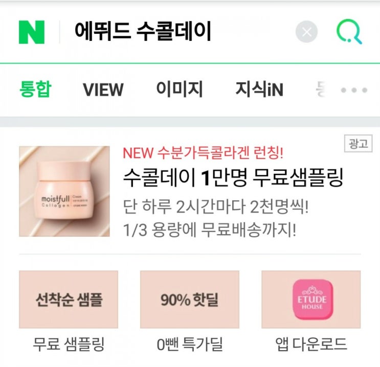  [에뛰드 수콜데이] 에뛰드하우스 NEW 수분가득콜라겐 무료/ 2천원 득템 방법-9/27일(수콜퀴즈 정답 100)