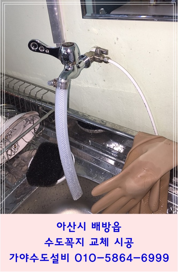  아산 배방 북수리 상가 수도꼭지교체시공 원터치수도꼭지교체해주세요
