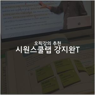  오픽에 관하여 (feat.시원스쿨랩 오픽 강지완T)