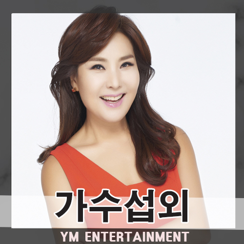  연륜이 느껴지는 무대 매너! 트로트가수 문연주, 박진도 섭외 문의