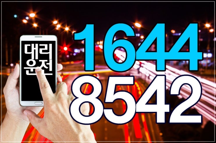  궁내동 회사 궁평항 후불 권선구 전국 권선동 대리운전 현금영수증 가능해요