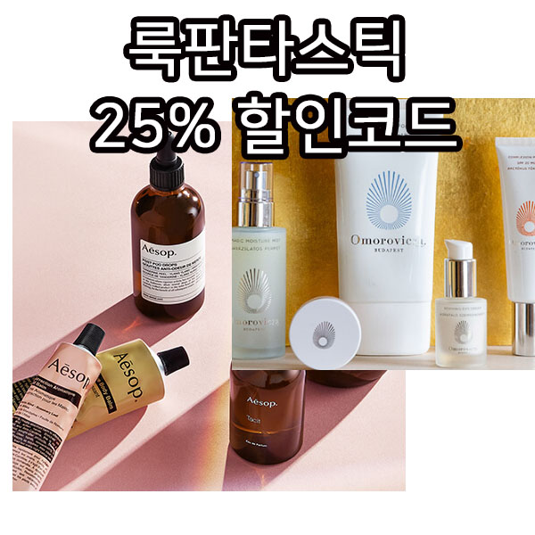 룩판타스틱 오모로비짜, 이솝 25% 할인 / 파머시,꼬달리 더 할인받는 코드