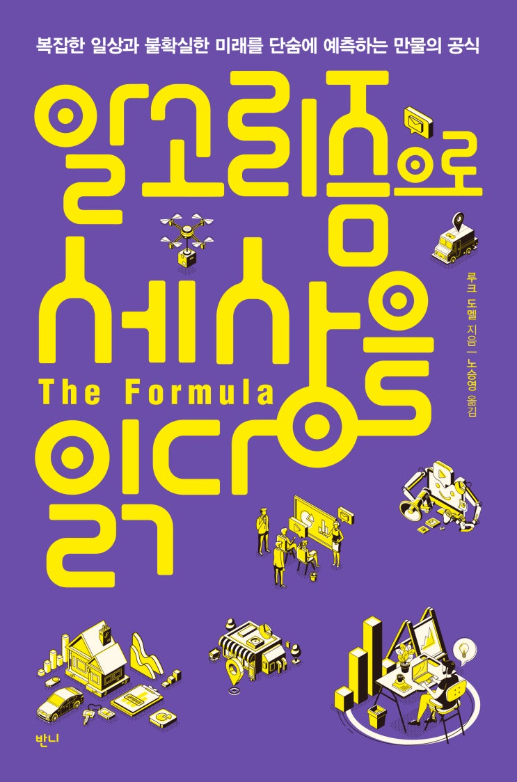  <신간엿보기> 알고리즘으로 세상을 읽다