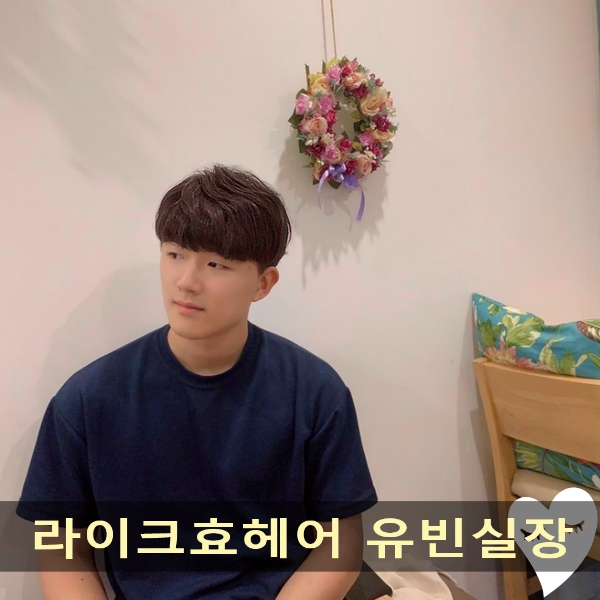  신촌미용실 라이크효헤어 남자 유빈실장 시스루펌