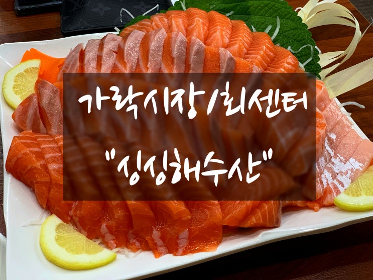  [가락시장/회센터] : "싱싱해수산" 대게&연어후기