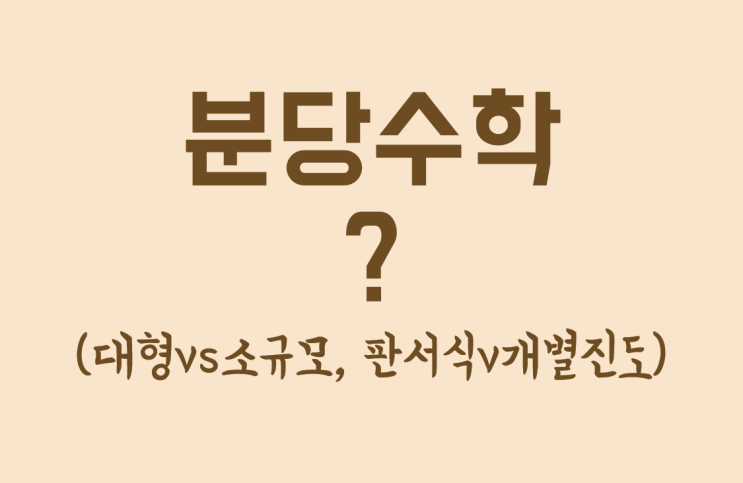  분당수학학원 특징 정리 (수학의아침, 일비충천, 더원, SNU, 메이저)