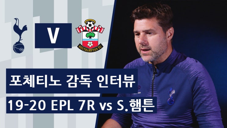  19-20 EPL 7R 토트넘 vs 사우스햄튼 경기 전 포체티노 감독 인터뷰