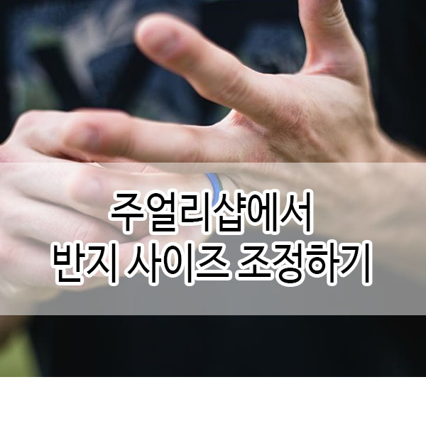  [영진재료상사] 주얼리샵에서 손님 반지 크기 조정해주는 방법