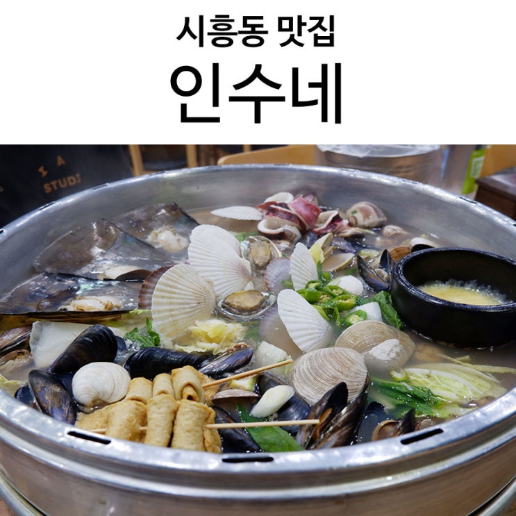  시흥동 맛집, 인수네 조개전골 생생정보 방영 금천구청역 맛집