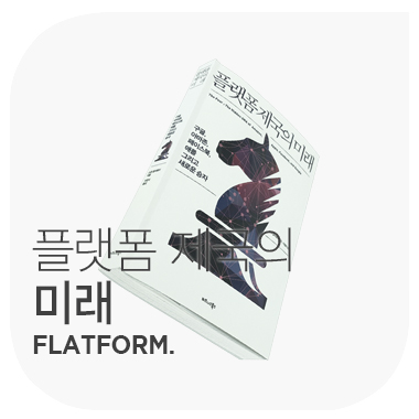  플랫폼 제국의 미래  THE FOUR.  스콧 샐러웨이.