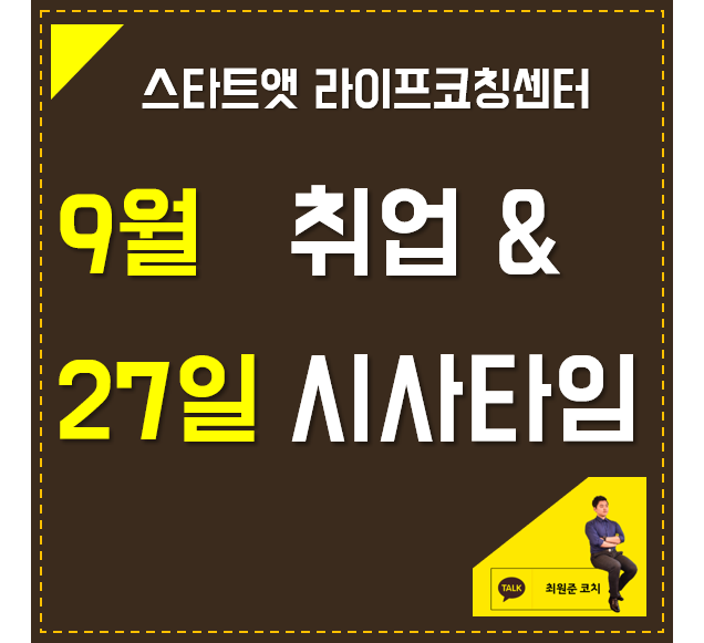 9월 27일 취업 & 시사타임