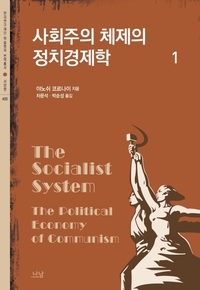  ‘인민의 부모’ 공산당이 사회주의를 무너뜨렸다