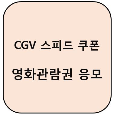 CGV 스피드 쿠폰 선착순 2D 영화 관람권 증정 응모방법!